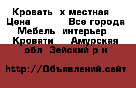 Кровать 2х местная  › Цена ­ 4 000 - Все города Мебель, интерьер » Кровати   . Амурская обл.,Зейский р-н